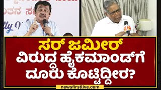 K. Rahman Khan : ಸರ್​ Zameer ವಿರುದ್ಧ ಹೈಕಮಾಡ್​ಗೆ ದೂರು ಕೊಟ್ಟಿದ್ದೀರ?| Congress High Command | NewsFirst