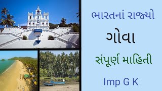 Goa | ગોવા રાજ્ય વિશે સંપૂર્ણ માહિતી | #goa