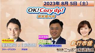 2023年8月5日（土）「OK! Cozy up!週末増刊号」