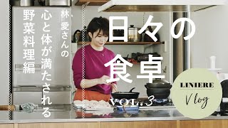 Vlog【日々の食卓】林 愛さんの心と体が満たされる野菜料理編