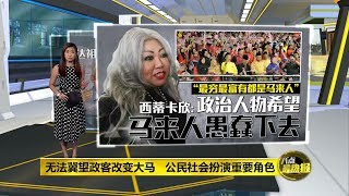 八点最热报 26/10/2019 西蒂卡欣狠批大马最种族主义