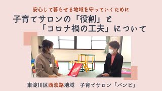 子育てサロンの「役割」と「コロナ禍での工夫」について東淀川区西淡路地域 | 安心して暮らせる地域を守っていくために