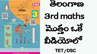 Telangana 3rd class maths total text book  explanation...ts tet/dsc#3rdmathsts