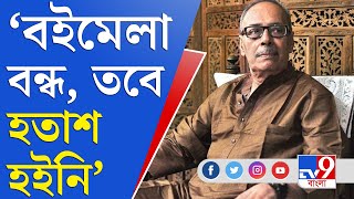 করোনায় বন্ধ বইমেলা, কী প্রতিক্রিয়া সাহিত্যিক শীর্ষেন্দু মুখোপাধ্যায়ের? | Maldah Book Fair Closed