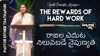 Esther Thathapudi || Excellent Youth Message || రాజుల ఎదుట నిలువబడే నైపుణ్యత || Rewards of Hard Work