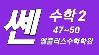 [쎈 수학2 01함수의 극한] 유형3 [x]꼴을 포함한 함수의 극한 47,48,49,50