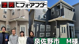 【外壁塗装ビフォーアフター】泉佐野市で施工させていただいたお客様の声