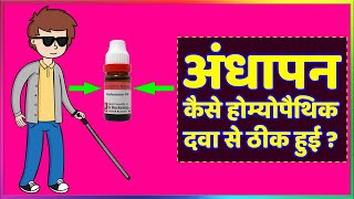 अंधापन | Blindness | Homeopathic Treatment For Eye Vision Problem