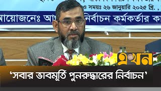 ‘নির্বাচনে নিরপেক্ষ ব্যক্তিদের দায়িত্ব দেয়া হবে’ | EC Sanaullah | National Election | Ekhon TV