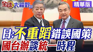 日本外相:要堅持走和平國家道路!台海需\