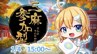 【雀魂/参加型】三麻半荘！今年の運勢はいかに…？【天乃える】