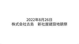 新社屋建築 地鎮祭動画