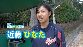 近藤ひなた　浜松市立高校ソフトボール部／2024｜ジュニアアスリートプラス