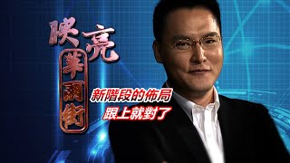 20200810映亮華爾街