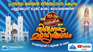 പള്ളിക്കുന്ന് ലൂർദ് മാതാ ദേവാലയ തിരുന്നാൾ തത്സമയം. DAY 8