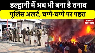 Haldwani Violence: हल्द्वानी में अब भी बना है तनाव पुलिस अलर्ट, चप्पे-चप्पे पर पहरा | Uttarakhand