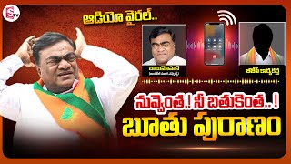 Babu Mohan Audio Call Leak | Controversial Comments On Bjp Leader | SumanTv