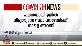 അതിശക്തമായ മഴ; പത്തനംതിട്ടയിൽ വിദ്യാഭ്യാസ സ്ഥാപനങ്ങൾക്ക് നാളെ അവധി