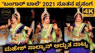 MAHESH SALIYAN | NATYA | BANGAAR BAALE | BAPPANAD MELA | TULU HASYA | YAKSHAGANA 2021