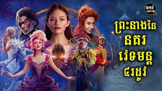 ផ្សងព្រេងនៅចក្រវាលនៃនគរវេទមន្តទាំង៤ ក្នុងថ្ងៃ Christmas - The Nutcracker and the Four Realms