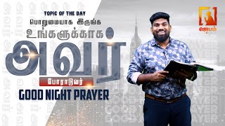 🔴 🅻🅸🆅🅴 | பொறுமையாக இருங்க அவர் போராடுவர் உங்களுக்காக | Ps. Justin c Timothy | #Jebamtv