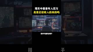 现实中的黑客赚钱真的是靠正经收入得来的吗？#黑客 #hacker #计算机 #网络安全