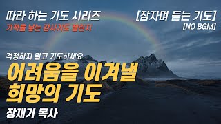 (따라하는 기도시리즈) 감사3 어려움을 이겨낼 희망의 기도, 희망을 주셔서 감사합니다, 잠자며듣는 기도 [NO BGM] / 장재기 목사 / 여러분의 감사기도를 댓글란에 남겨주세요.