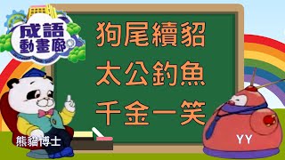 TVB 粵語配音| 成語動畫廊 | 合輯版#73 - 狗尾續貂、太公釣魚、千金一笑 |熊貓博士｜YY 四字詞 | 兒童中文 | 粵語