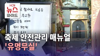 축제 안전관리 매뉴얼 '유명무실' / HCN 새로넷방송