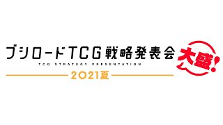 ブシロード TCG戦略発表会 2021夏 大盛