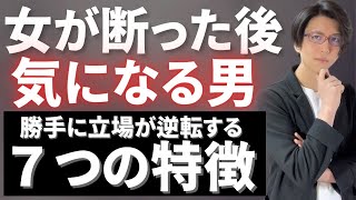 【これで追われる】女が断った後、つい気になる男の特徴７選【2024年版】