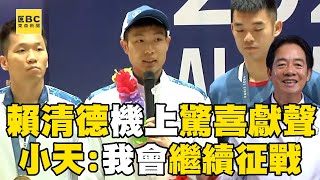 【2024巴黎奧運】羽球一哥周天成宣布「下一屆奧運我會繼續征戰」！賴清德機上驚喜「獻聲」感謝中華隊英雄回國！ @newsebc