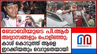 ബോച്ചെയുടെ ദ്വയാര്‍ഥ അഭ്യാസങ്ങള്‍ക്ക് തല്‍ക്കാലം വിരാമം  | boby chemmanur fans