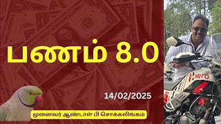 பணம் 8.0  | Dr Andal P Chockalingam