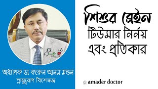 শিশুদের ব্রেইন টিউমার নির্ণয় ও প্রতিকার | Treatment Of Brain Tumors | ডা. বদরুল আলম মন্ডল