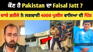 ਕੌਣ ਹੈ Pakistan ਦਾ Faisal Jatt ? | Faisal Jatt video | Faisal Jatt biography