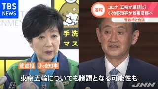 【速報】小池都知事 菅首相と会談、コロナ・五輪が議題？