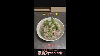 ベトナム代表料理!牛肉のフォー!! ＃shorts ＃ベトナム料理 #フォー