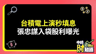 0914/台積電上演秒填息 張忠謀入袋股利曝光 @ChinaTimes