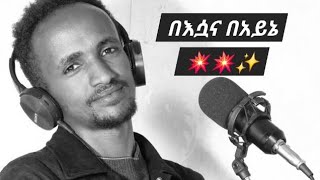 በእሷና ባይኔ@GetanehTsegaye Ethiopian music tamrat desta cover by getaneh tsegaye