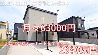 【建売情報】横手市3LDK！月々63000円で土地建物外構カーポートコミコミの2380万円(税込)！