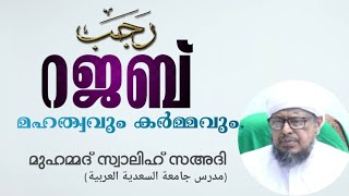 റജബ്: മഹത്വവും കർമ്മവും || മുഹമ്മദ് സ്വാലിഹ് സഅദി || New Speech 2022