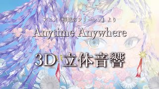 【3D 立体音響】Anytime Anywhere/ milet　アニメ『葬送のフリーレン』より　#歌詞動画