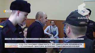 Суд постановил взыскать с экс-директора комбината «Тепличный» Виктора Шляхова 7 миллионов рублей