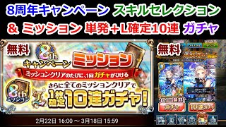 【8周年記念キャンペーン】スキルセレクション ＆ ミッション単発＋L確定10連ガチャ【黒猫のウィズ 8th Anniversary】