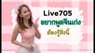 Live705：อยากพูดจีนเก่งต้องรู้สิ่งนี้ #PoppyYang #เรียนภาษาจีน #ประโยคสนทนาภาษาจีน