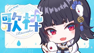 【 歌枠 /Sing Stream】雨ですね　たくさん歌いましょう【白蛇霙】