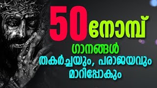 50 nombu songs malayalam by KIDSBEGOOD # 50 നോമ്പ് പാട്ടുകൾ