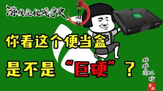 【游戏主机战争史】14：开启御三家时代的微软XBOX