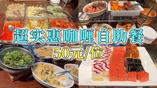 日本美食-时间无限50人民币超便宜咖喱自助餐